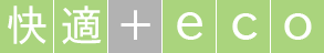 快適+eco
